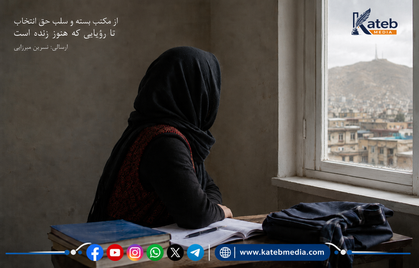 از مکتب بسته و سلب حق انتخاب تا رؤیایی که هنوز زنده است