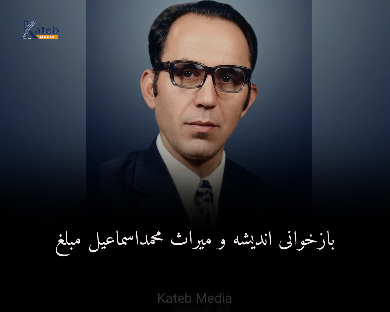 محمداسماعیل مبلغ، روشنفکر نخبه هزاره